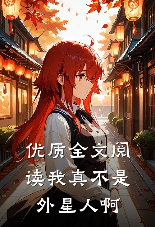 优质全文阅读我真不是外星人啊