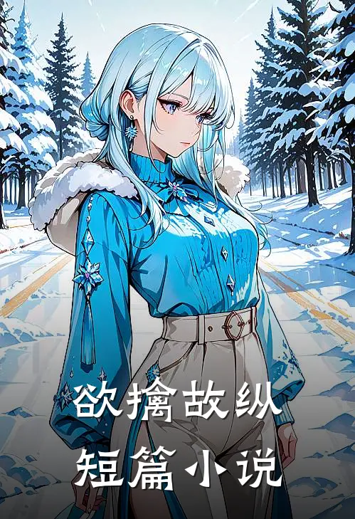 欲擒故纵短篇小说