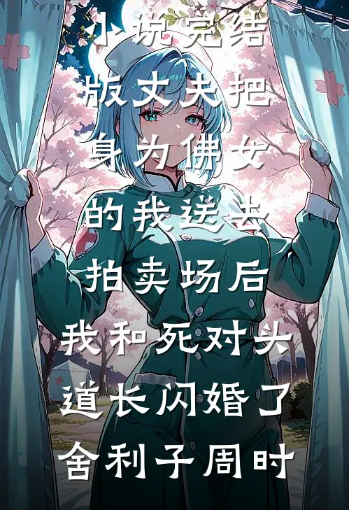 穿进惊悚世界又怎样大结局