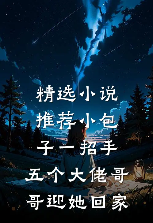 精选小说推荐小包子一招手，五个大佬哥哥迎她回家
