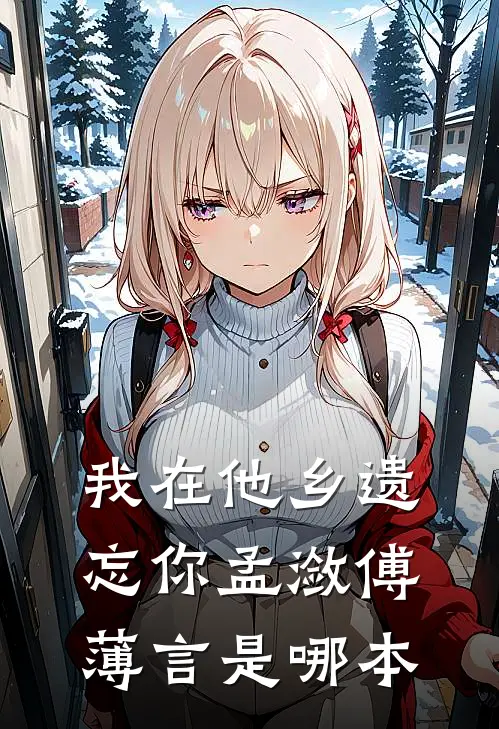 宠妻狂魔：霸总上门求包养畅销巨作