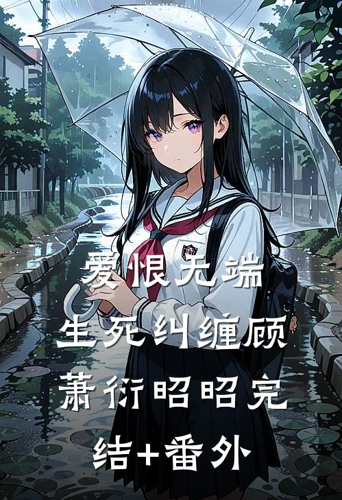 渣男让我养拖油瓶？没睡醒呢吧！完结+番外