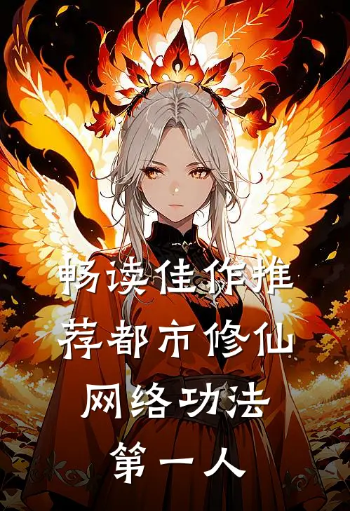 畅读佳作推荐都市修仙：网络功法第一人