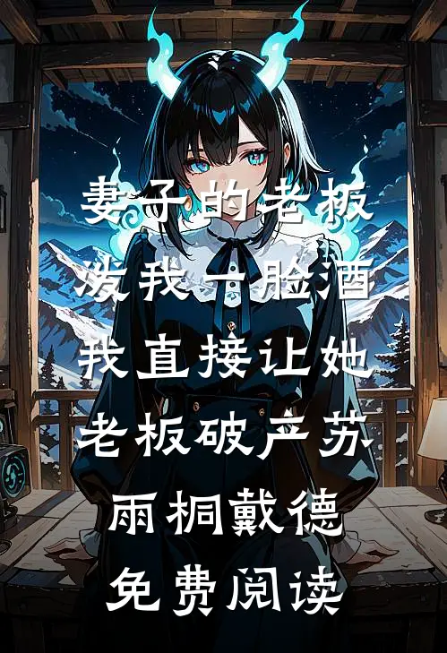 法医妻子为实习生做伪证，我转身反杀！全章阅读