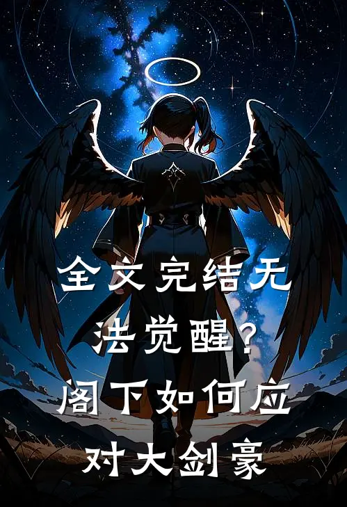 全文完结无法觉醒？阁下如何应对大剑豪