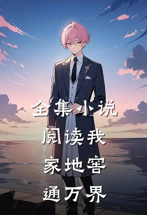 全集小说阅读我家地窖通万界