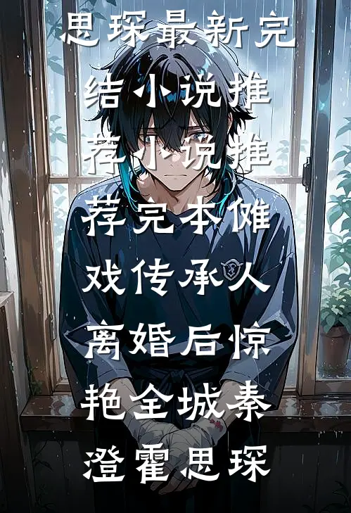 刚穿越成傻子，被五个嫂嫂围住了后续+全文