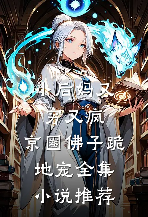小后妈又穷又疯，京圈佛子跪地宠全集小说推荐