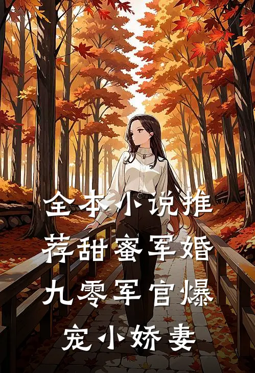 全本小说推荐甜蜜军婚：九零军官爆宠小娇妻