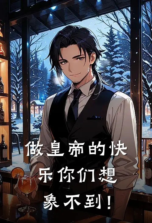 做皇帝的快乐你们想象不到！