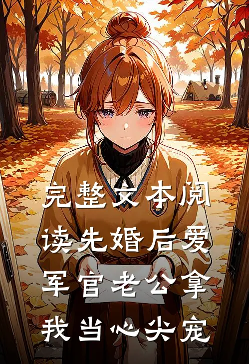 完整文本阅读先婚后爱：军官老公拿我当心尖宠