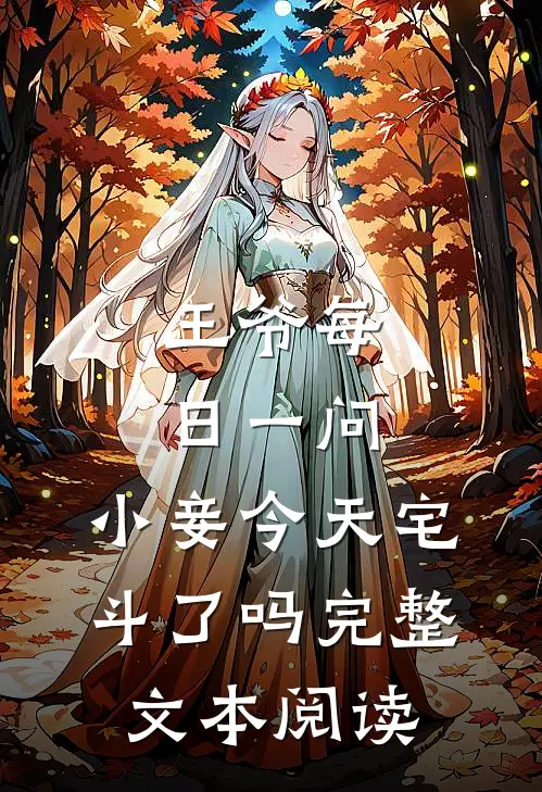 王爷每日一问，小妾今天宅斗了吗完整文本阅读