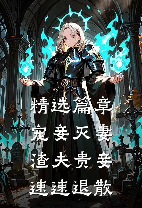 精选篇章宠妾灭妻，渣夫贵妾速速退散