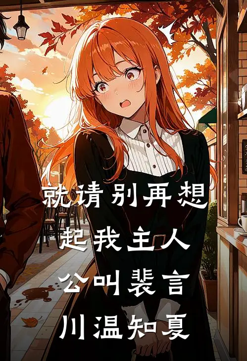 我继承了爸妈公司之后，倒欠了全家八百万小说大结局