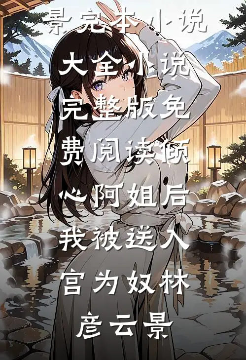 重生后，我看女友无限作死