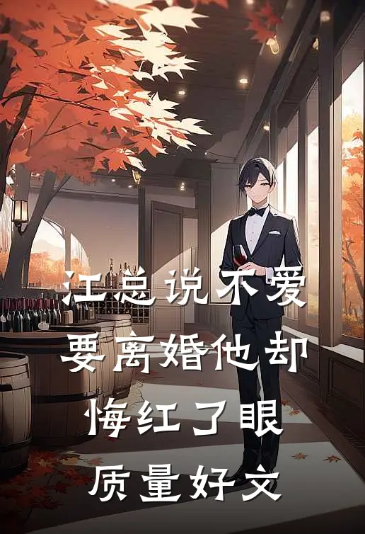 江总说不爱，要离婚他却悔红了眼质量好文