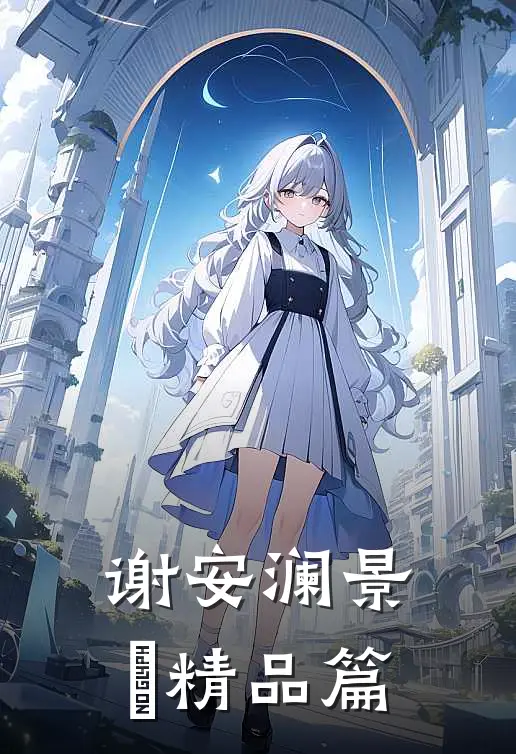 谢安澜景玹精品篇