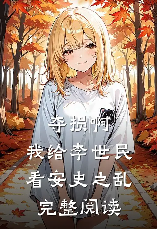 夺损啊，我给李世民看安史之乱完整阅读