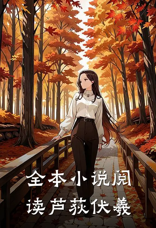 全本小说阅读芦荻伏羲