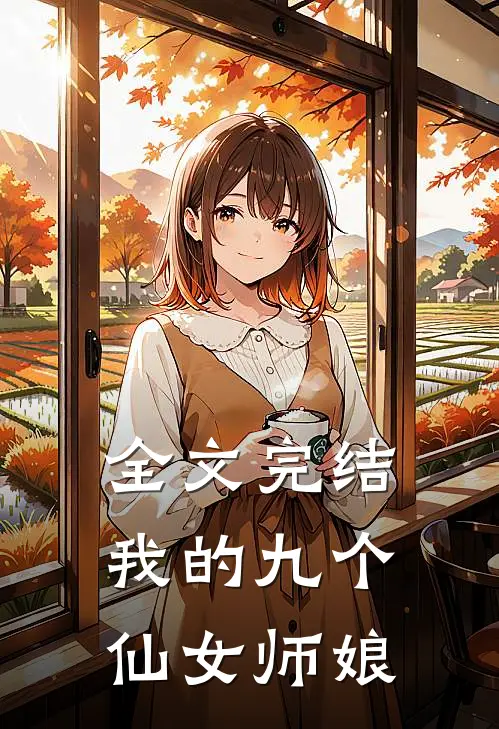 全文完结我的九个仙女师娘