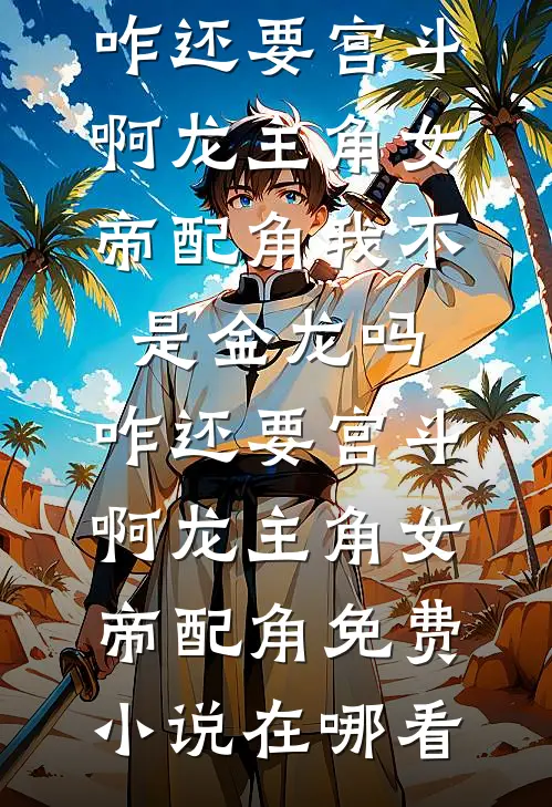 春深不归客，情事梦中休知乎