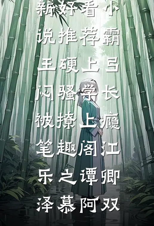 京圈顽主为白月光送我学乖后，他悔疯了小说全文免费