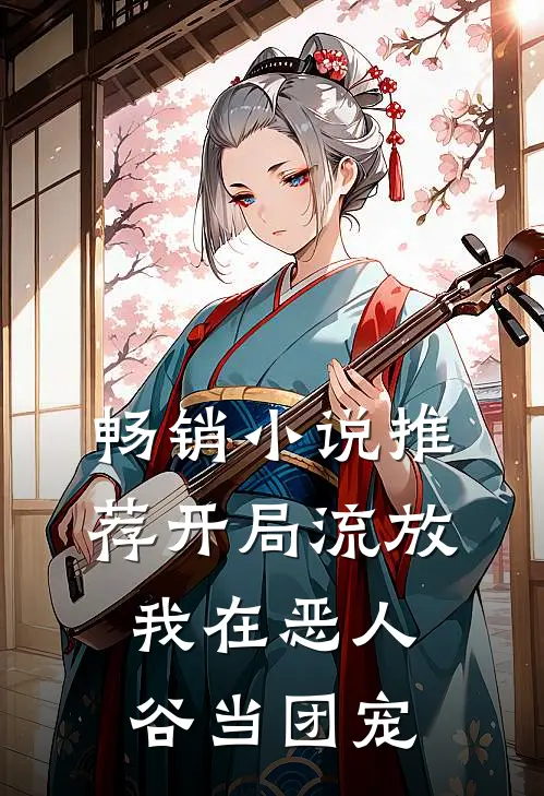 畅销小说推荐开局流放，我在恶人谷当团宠