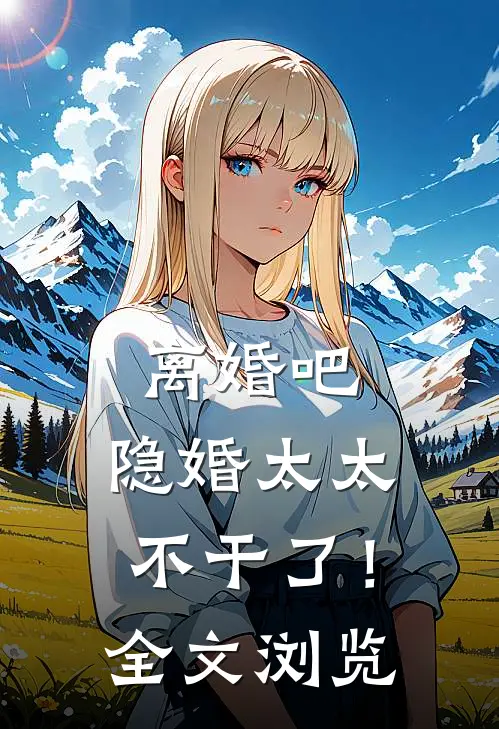 离婚吧，隐婚太太不干了！全文浏览