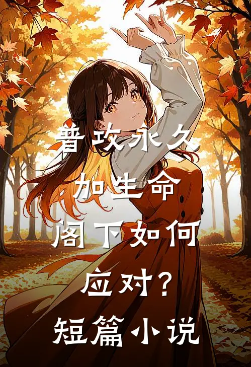 普攻永久加生命，阁下如何应对？短篇小说