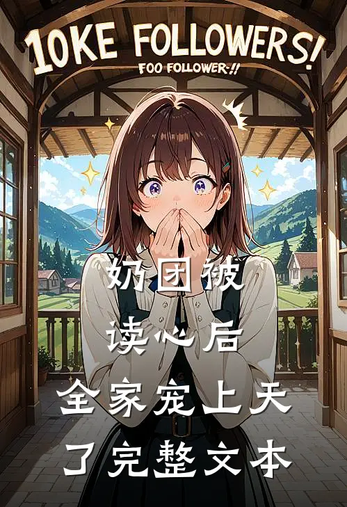 奶团被读心后，全家宠上天了完整文本