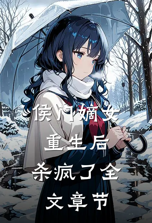 侯门嫡女重生后，杀疯了全文章节