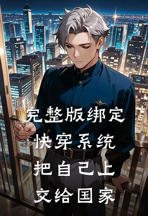 完整版绑定快穿系统，把自己上交给国家