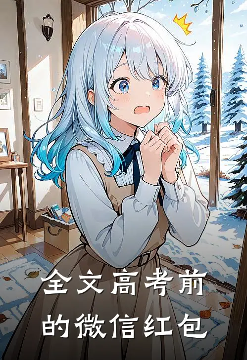 全文高考前的微信红包