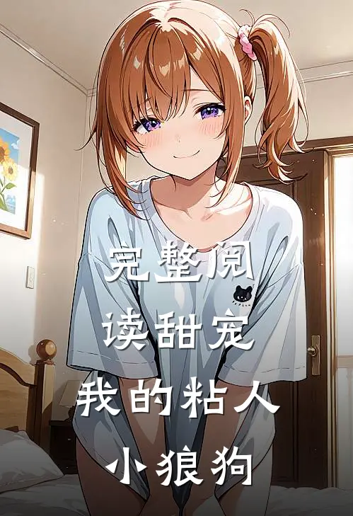 完整阅读甜宠：我的粘人小狼狗