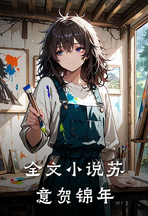 全文小说苏意贺锦年