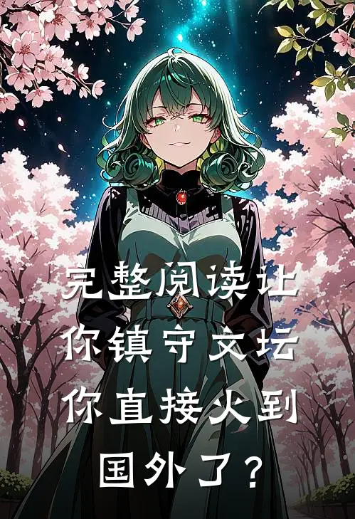 完整阅读让你镇守文坛，你直接火到国外了？