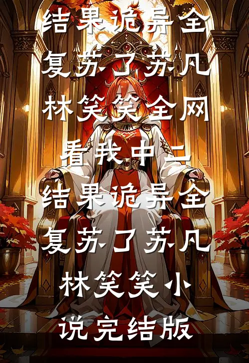 误入仙界，我娶妻就能天下无敌前文+番外