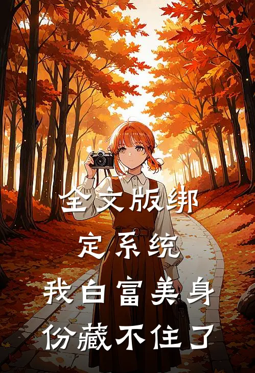 全文版绑定系统：我白富美身份藏不住了
