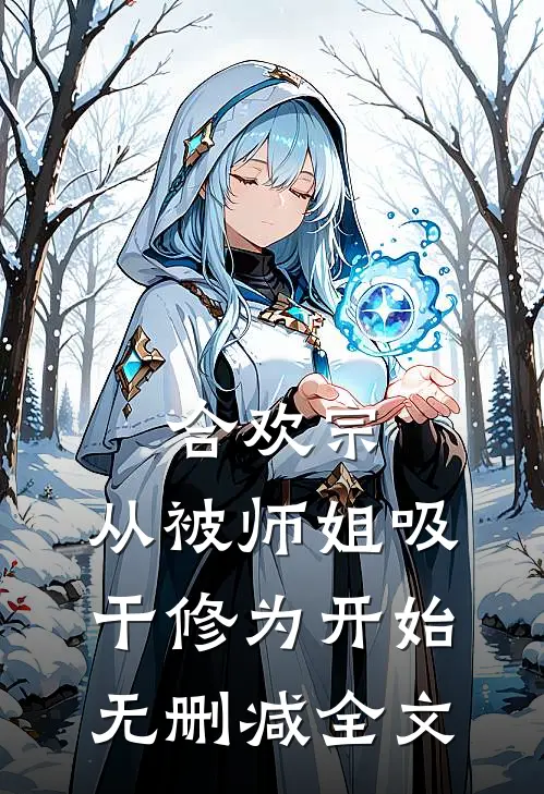 未婚妻怀上异父双胞胎后，我群发红包娶了手气王完结txt