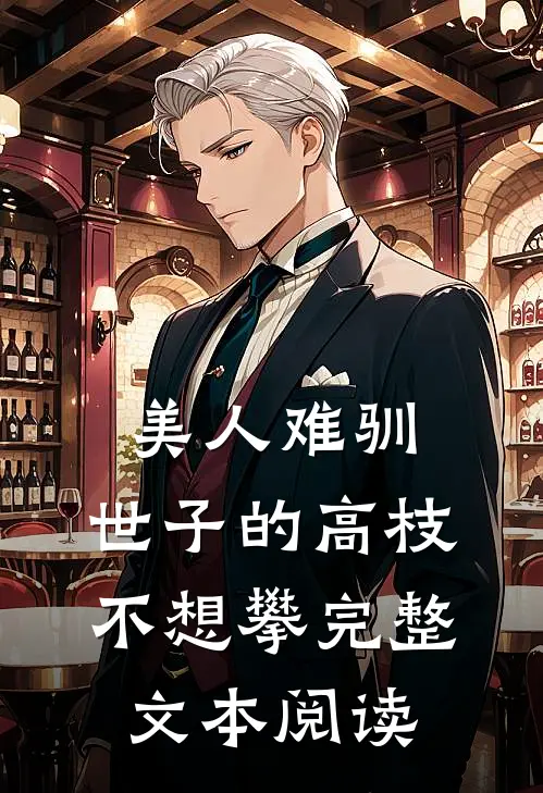 美人难驯：世子的高枝不想攀完整文本阅读