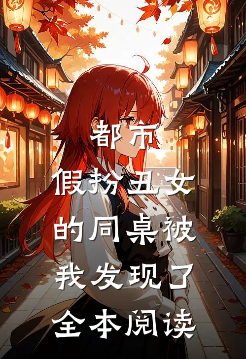 都市：假扮丑女的同桌被我发现了全本阅读