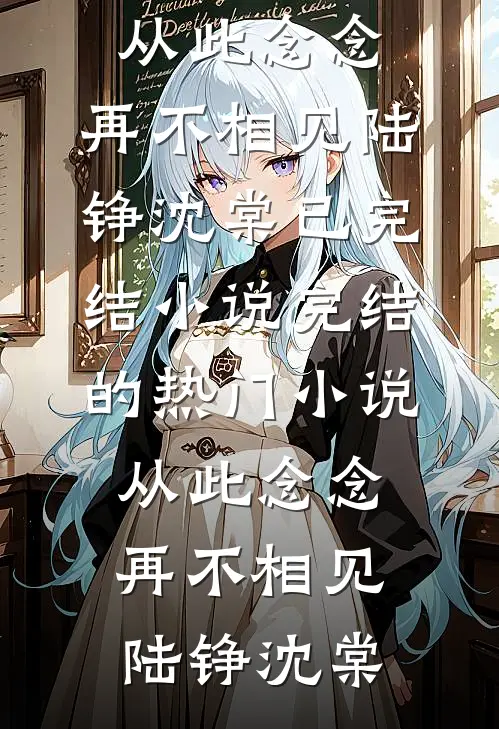男友的小号留言匿名萧延全文+免费