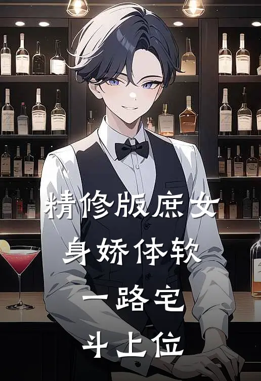 精修版庶女身娇体软，一路宅斗上位