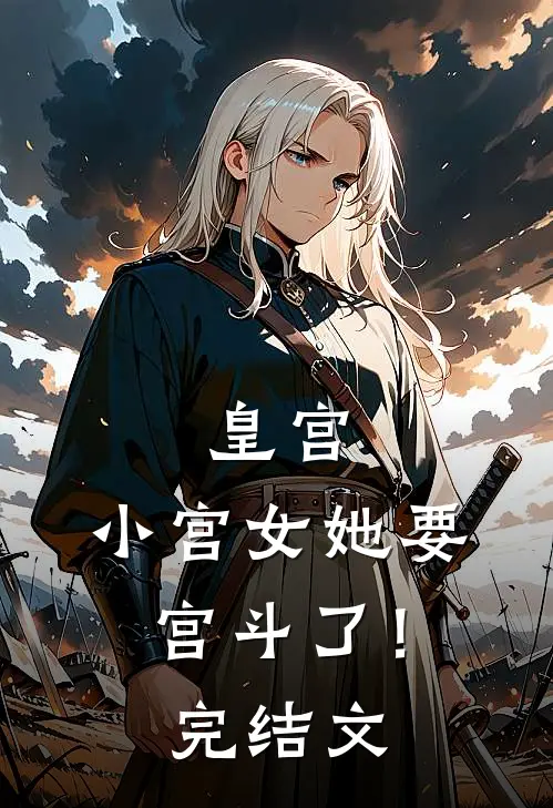契约到期，请君入狱无错版
