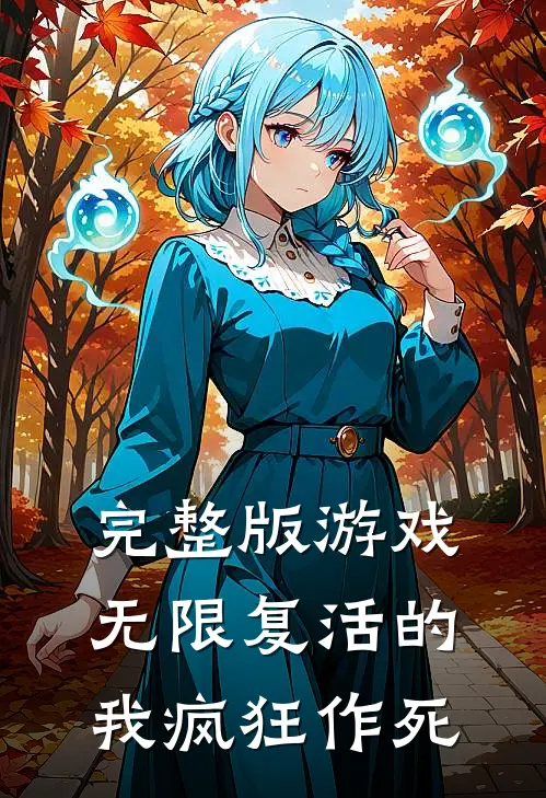 完整版游戏：无限复活的我疯狂作死
