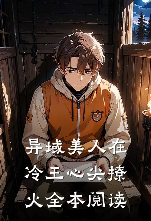 异域美人在冷王心尖撩火全本阅读