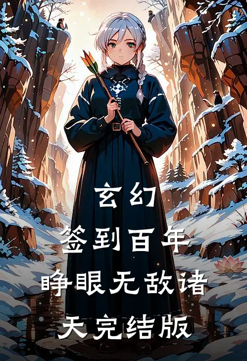 玄幻：签到百年，睁眼无敌诸天完结版