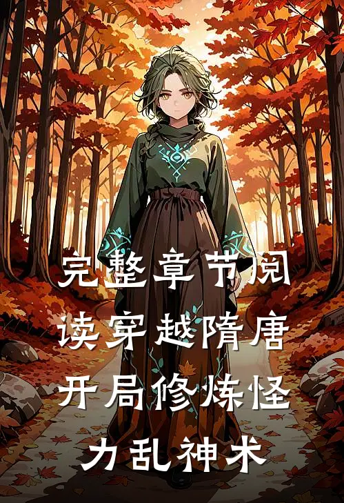 完整章节阅读穿越隋唐：开局修炼怪力乱神术
