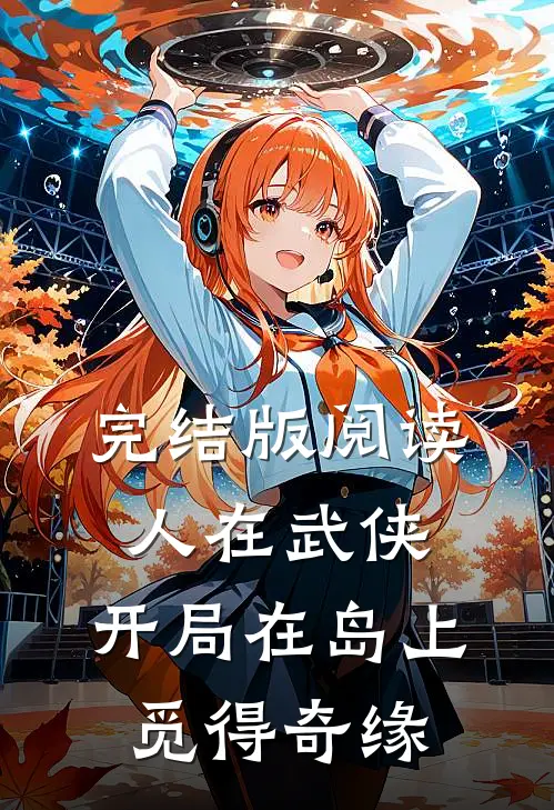 完结版阅读人在武侠，开局在岛上觅得奇缘