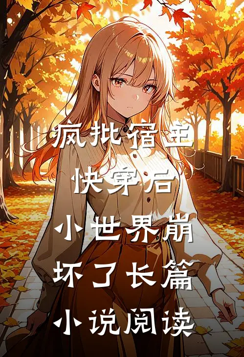疯批宿主快穿后，小世界崩坏了长篇小说阅读